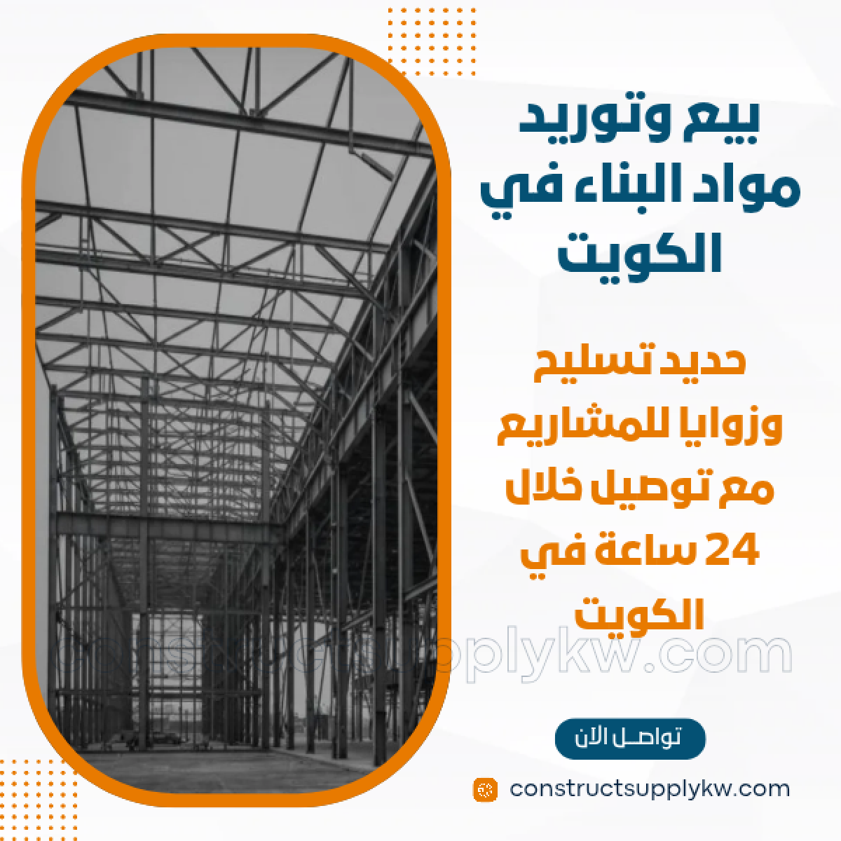 1764785656-بيع وتوريد مواد البناء في الكويت_20251203_151634_٠٠٠٠.png